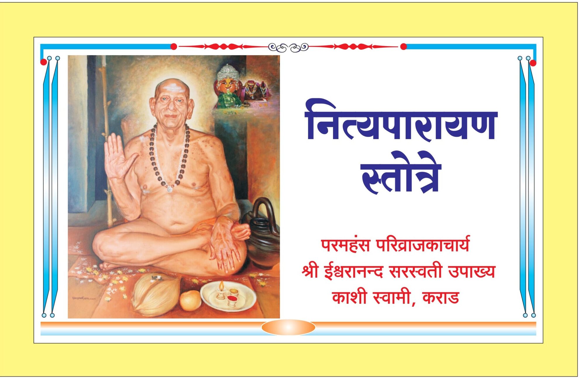 नित्यपारायण स्तोत्रे