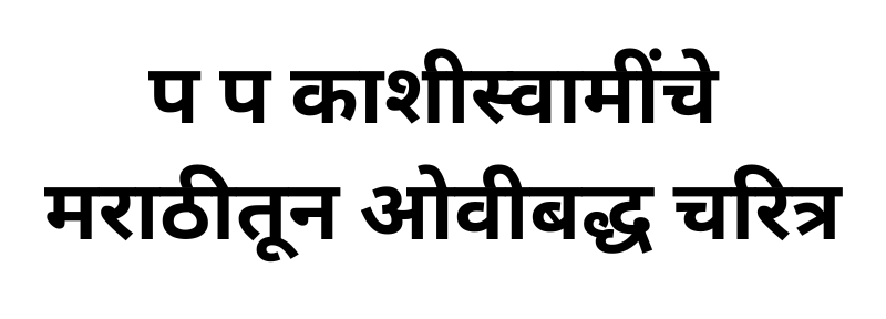 प प काशीस्वामींचे मराठीतून ओवीबद्ध चरित्र