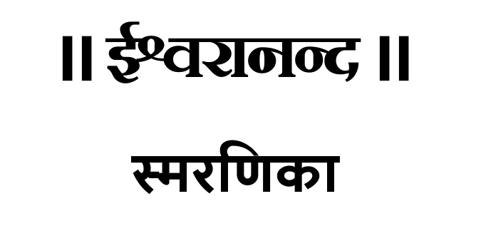 स्मरणीका